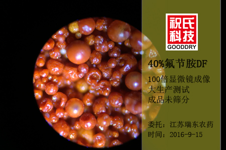 氟节胺40%DF显微镜成像中文